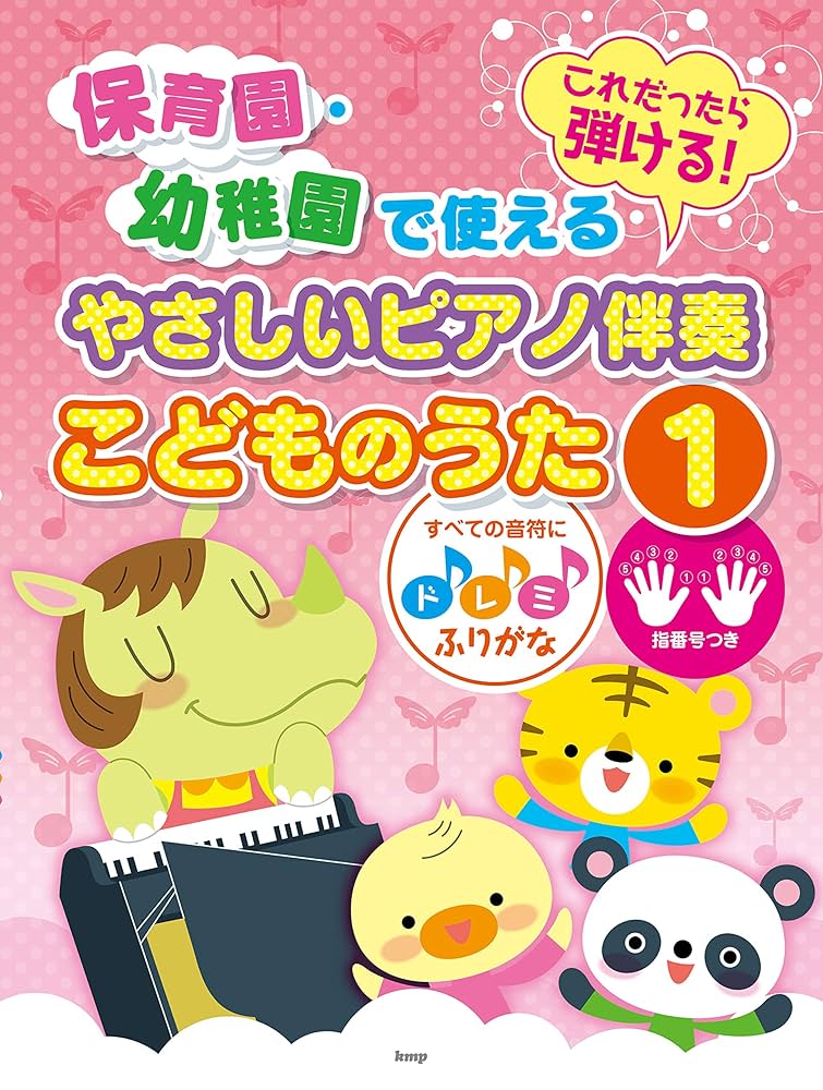 簡易伴奏による 実用こどものうた 幼稚園・保育園でのアンケートから生まれた 幼稚園・保育園のうた／ピアノ伴奏曲集 — 楽譜専門店 Crescendo alle